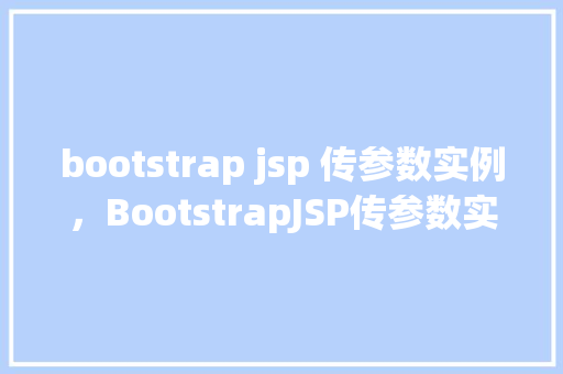 bootstrap jsp 传参数实例，BootstrapJSP传参数实例