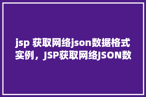 jsp 获取网络json数据格式实例，JSP获取网络JSON数据格式实例