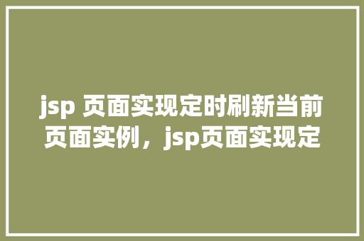 jsp 页面实现定时刷新当前页面实例，jsp页面实现定时刷新当前页面实例