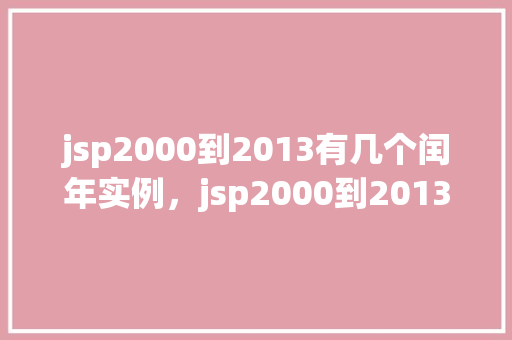 jsp2000到2013有几个闰年实例，jsp2000到2013有几个闰年实例