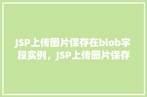 JSP上传图片保存在blob字段实例，JSP上传图片保存在blob字段实例  第1张