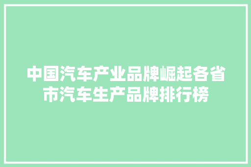 中国汽车产业品牌崛起各省市汽车生产品牌排行榜