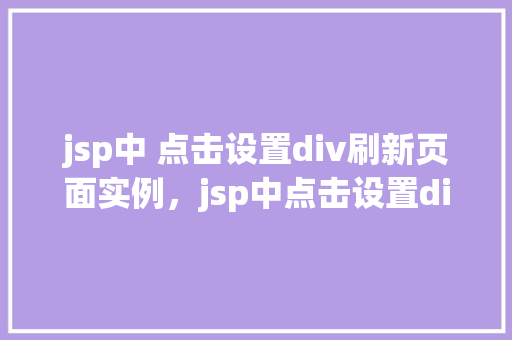 jsp中 点击设置div刷新页面实例，jsp中点击设置div刷新页面实例