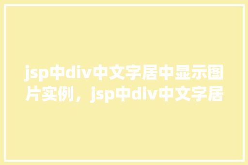 jsp中div中文字居中显示图片实例，jsp中div中文字居中显示图片实例  第1张