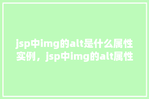 jsp中img的alt是什么属性实例，jsp中img的alt属性实例