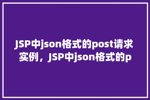 JSP中json格式的post请求实例，JSP中json格式的post请求实例  第1张