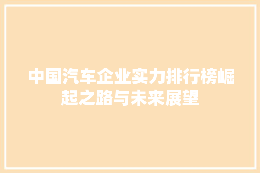 中国汽车企业实力排行榜崛起之路与未来展望