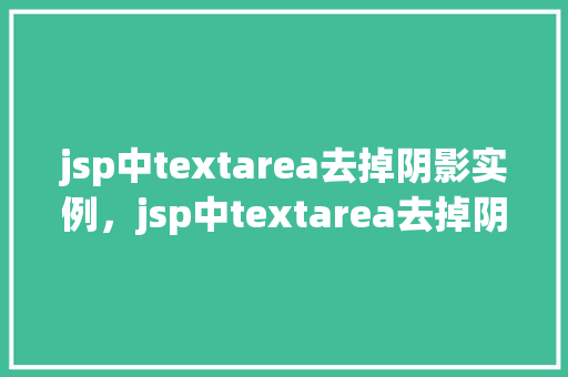 jsp中textarea去掉阴影实例，jsp中textarea去掉阴影实例