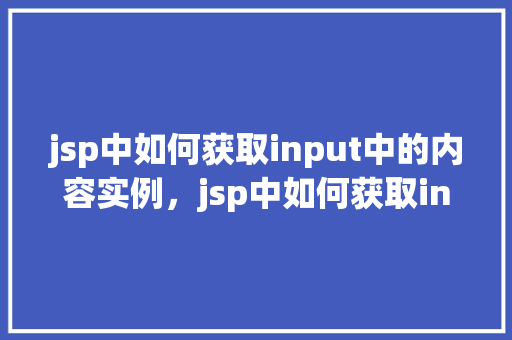 jsp中如何获取input中的内容实例，jsp中如何获取input中的内容实例