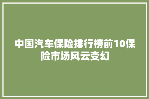 中国汽车保险排行榜前10保险市场风云变幻
