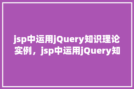 jsp中运用jQuery知识理论实例，jsp中运用jQuery知识理论实例  第1张