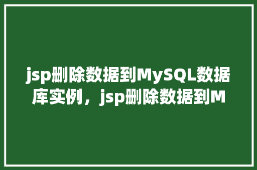 jsp删除数据到MySQL数据库实例，jsp删除数据到MySQL数据库实例