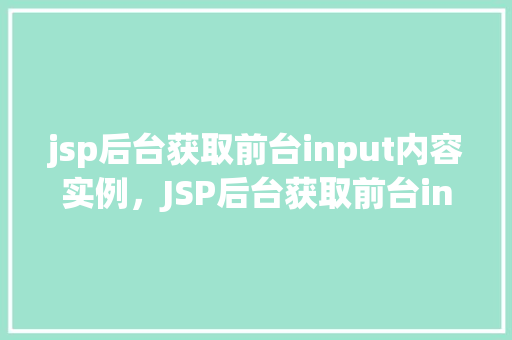 jsp后台获取前台input内容实例，JSP后台获取前台input内容实例