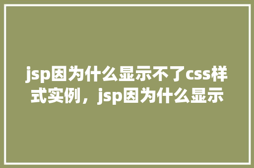 jsp因为什么显示不了css样式实例，jsp因为什么显示不了css样式实例  第1张