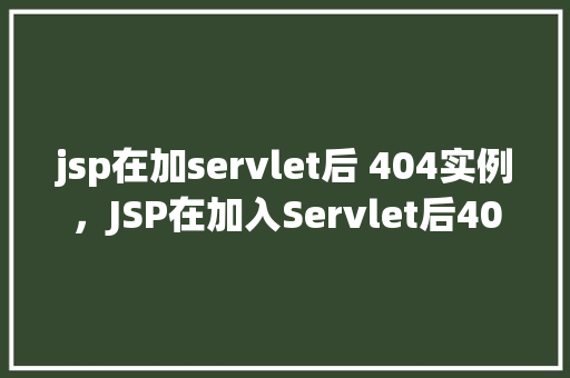 jsp在加servlet后 404实例，JSP在加入Servlet后404实例