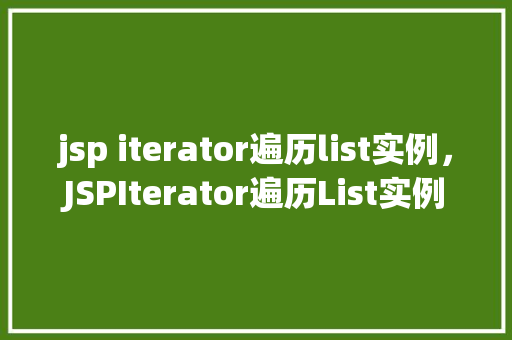 jsp iterator遍历list实例，JSPIterator遍历List实例