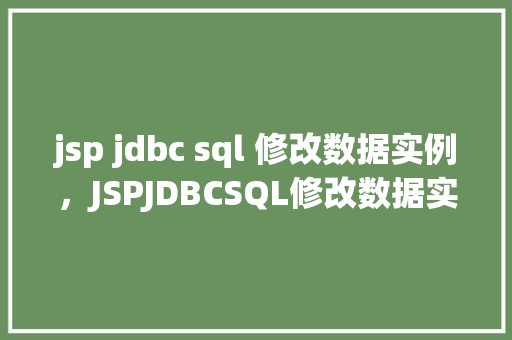 jsp jdbc sql 修改数据实例，JSPJDBCSQL修改数据实例