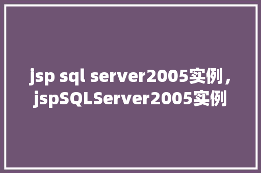 jsp sql server2005实例，jspSQLServer2005实例  第1张
