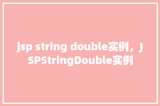 jsp string double实例，JSPStringDouble实例  第1张