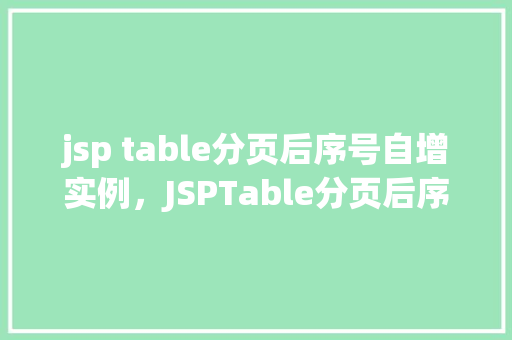 jsp table分页后序号自增实例，JSPTable分页后序号自增实例  第1张