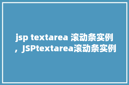 jsp textarea 滚动条实例，JSPtextarea滚动条实例  第1张