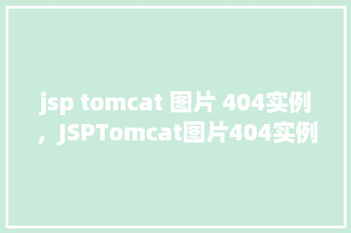 jsp tomcat 图片 404实例，JSPTomcat图片404实例