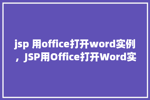 jsp 用office打开word实例，JSP用Office打开Word实例  第1张