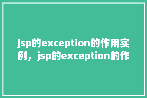 jsp的exception的作用实例，jsp的exception的作用实例  第1张