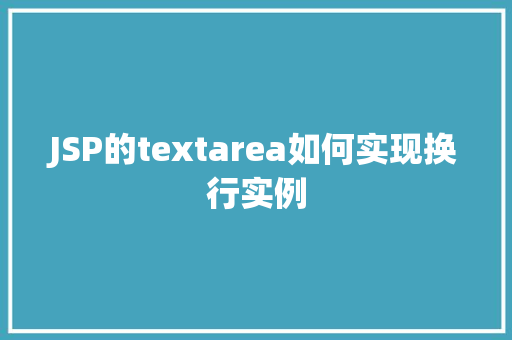 JSP的textarea如何实现换行实例  第1张