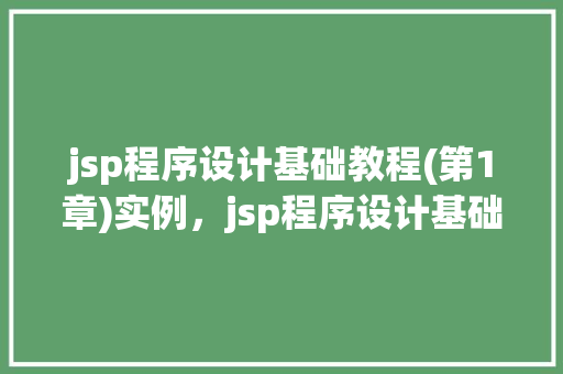 jsp程序设计基础教程(第1章)实例，jsp程序设计基础教程(第1章)实例  第1张