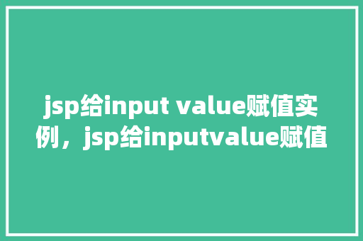 jsp给input value赋值实例，jsp给inputvalue赋值实例