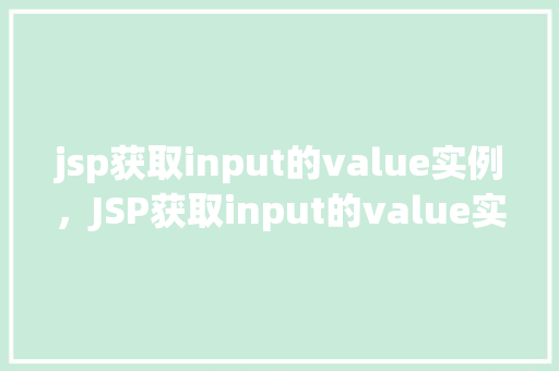 jsp获取input的value实例，JSP获取input的value实例  第1张