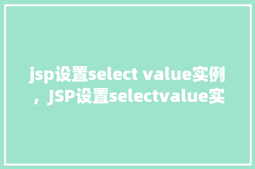 jsp设置select value实例，JSP设置selectvalue实例  第1张