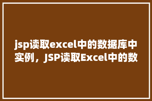 jsp读取excel中的数据库中实例，JSP读取Excel中的数据库实例