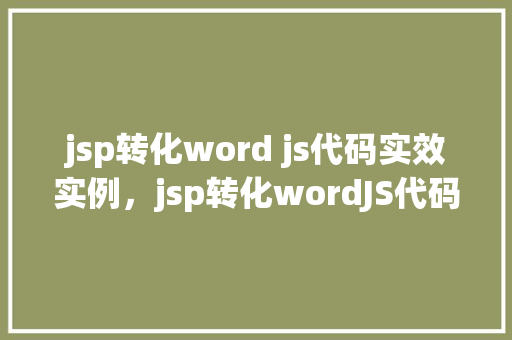 jsp转化word js代码实效实例，jsp转化wordJS代码实效实例