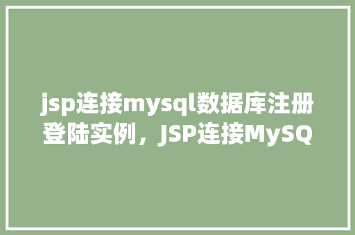 jsp连接mysql数据库注册登陆实例，JSP连接MySQL数据库注册登录实例  第1张