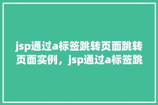 jsp通过a标签跳转页面跳转页面实例，jsp通过a标签跳转页面实例  第1张