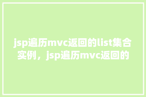 jsp遍历mvc返回的list集合实例，jsp遍历mvc返回的list集合实例