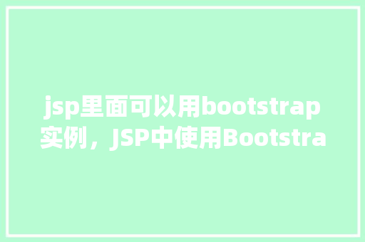 jsp里面可以用bootstrap实例，JSP中使用Bootstrap实例示例  第1张
