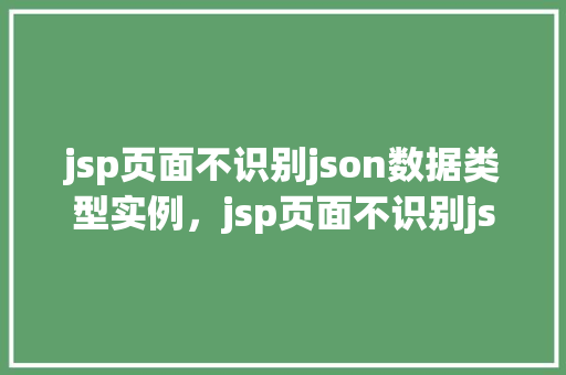 jsp页面不识别json数据类型实例，jsp页面不识别json数据类型实例  第1张