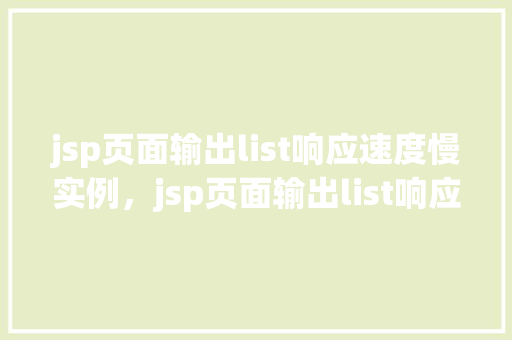 jsp页面输出list响应速度慢实例，jsp页面输出list响应速度慢实例