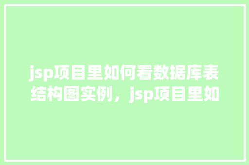 jsp项目里如何看数据库表结构图实例，jsp项目里如何看数据库表结构图实例  第1张