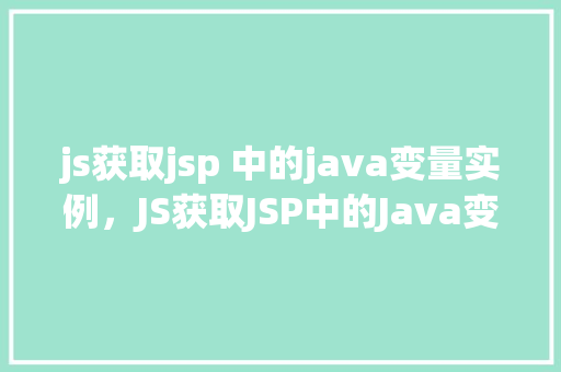 js获取jsp 中的java变量实例，JS获取JSP中的Java变量实例
