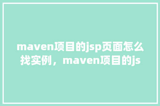 maven项目的jsp页面怎么找实例，maven项目的jsp页面怎么找实例