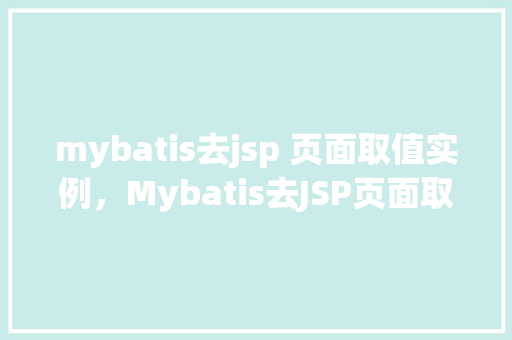 mybatis去jsp 页面取值实例，Mybatis去JSP页面取值实例  第1张