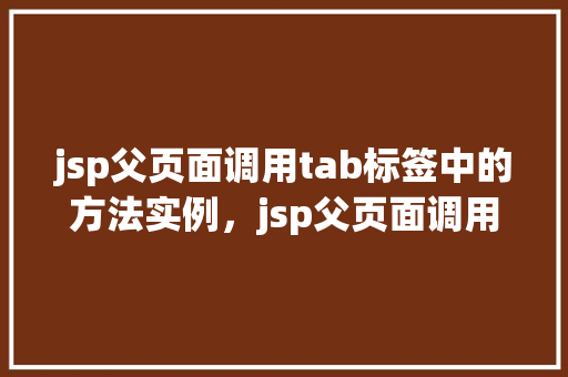jsp父页面调用tab标签中的方法实例，jsp父页面调用tab标签中的方法实例  第1张