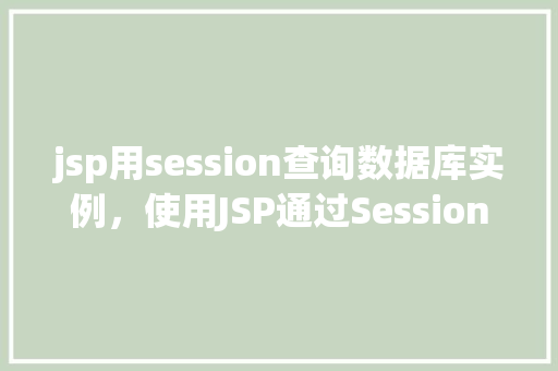 jsp用session查询数据库实例，使用JSP通过Session查询数据库实例  第1张