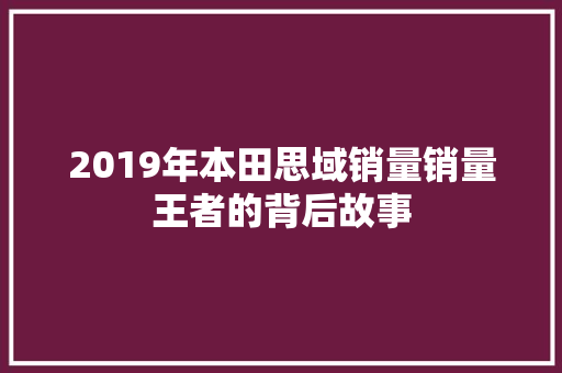 2019年本田思域销量销量王者的背后故事
