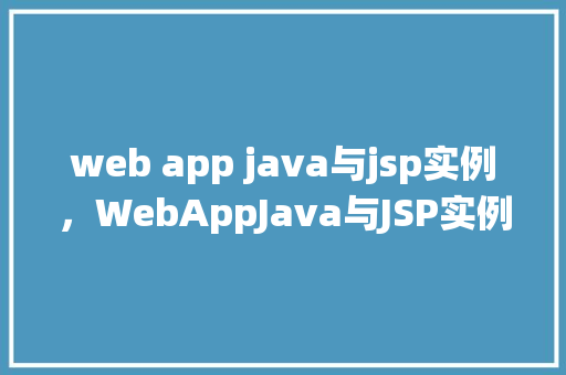 web app java与jsp实例，WebAppJava与JSP实例：用户登录系统
