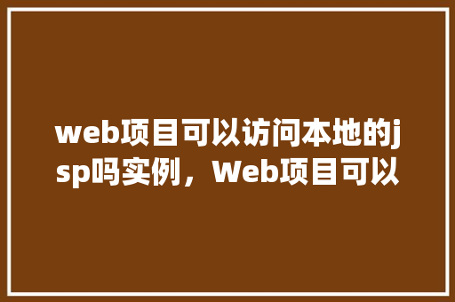 web项目可以访问本地的jsp吗实例，Web项目可以访问本地的JSP吗实例